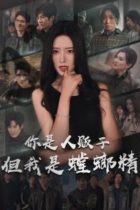 你是人販子但我是螳螂精(全集)