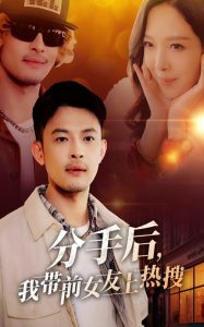 分手后，我?guī)芭焉蠠崴?全集)