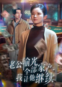 老公輸光全部家產(chǎn)，我讓他繼續(xù)(全集)