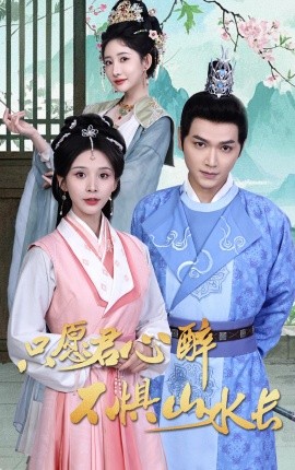 只愿君心醉不懼山水長(zhǎng)(全集)