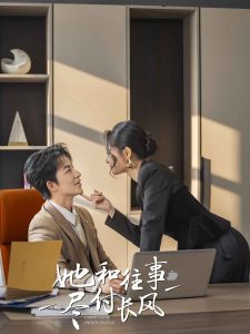 她和往事盡付長風(fēng)(全集)