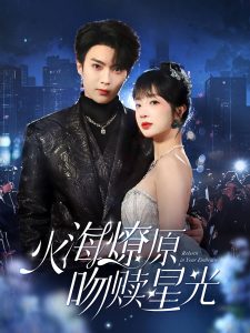 火海燎原，吻贖星光(全集)