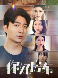 你好，房東(全集)