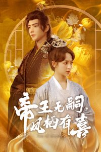 帝王無嗣，鳳棲有喜(全集)