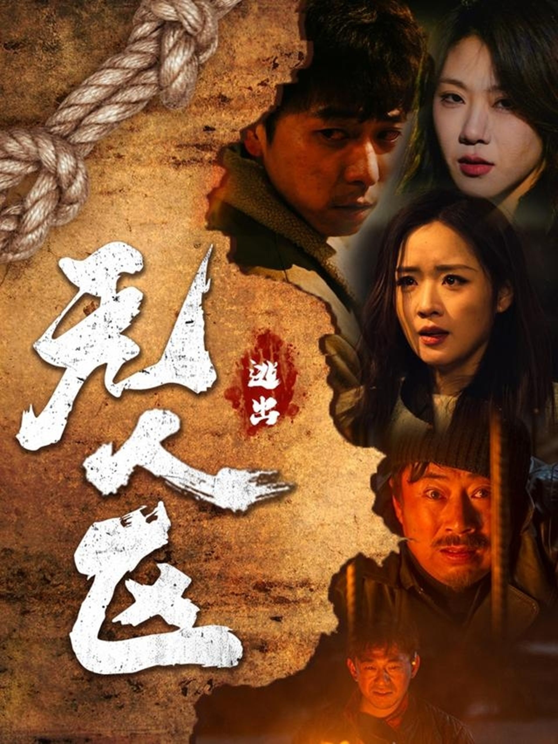 逃出無人區(qū)(全集)