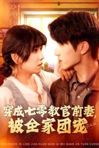 穿成七零教官前妻，被全家團(tuán)寵(全集)