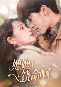 嬤嬤！饒命啊(全集)