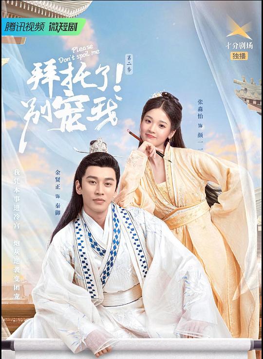 拜托了！別寵我第二季(全集)