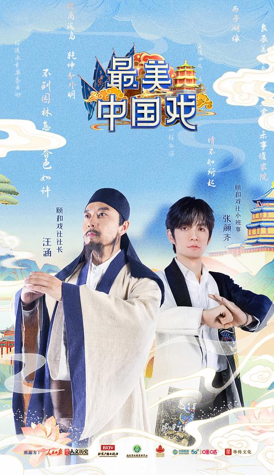 最美中國戲(全集)