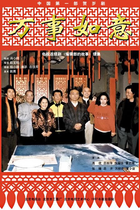 編輯部的故事之萬(wàn)事如意(全集)