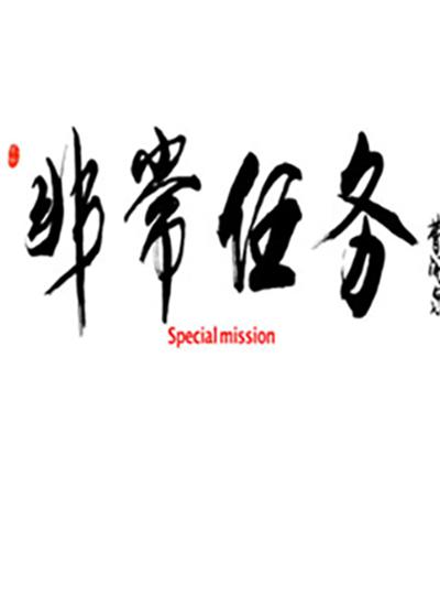 非常任務(wù)(全集)