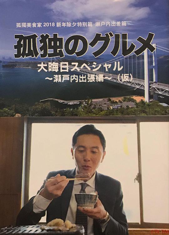 孤獨的美食家 除夕特別篇～ 最后一食！瀨戶內(nèi)出差篇(全集)