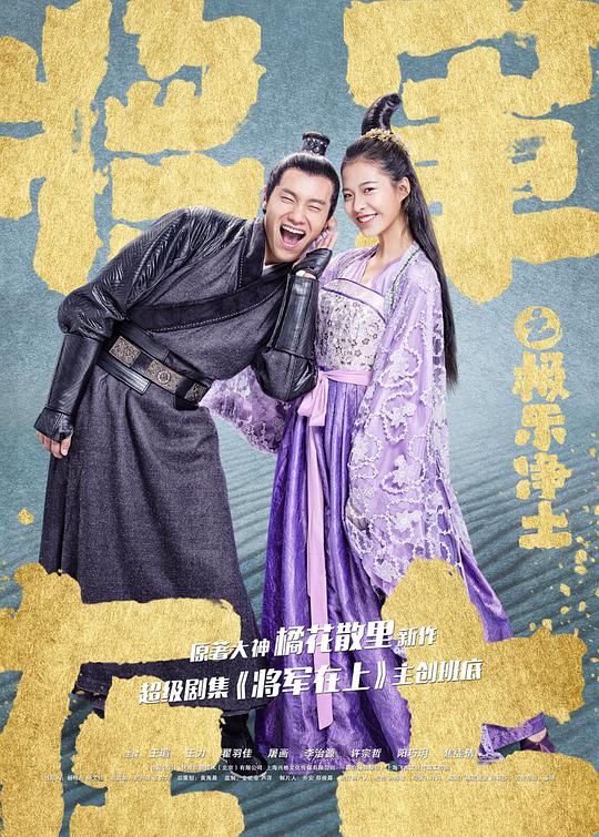 將軍在上之極樂(lè)凈土(全集)