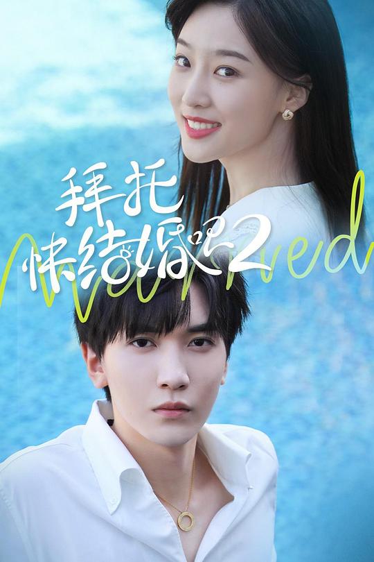 拜托，快結(jié)婚吧！第二季(全集)