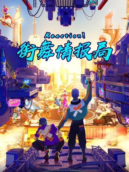 Reaction！街舞情報局