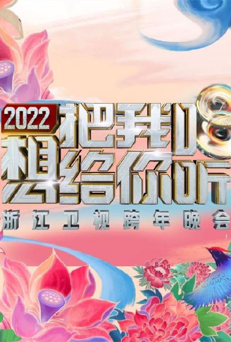 2022浙江衛(wèi)視跨年晚會(huì)想把我唱給你聽(tīng)(全集)