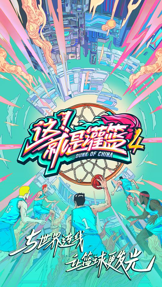 這！就是灌籃第四季(全集)