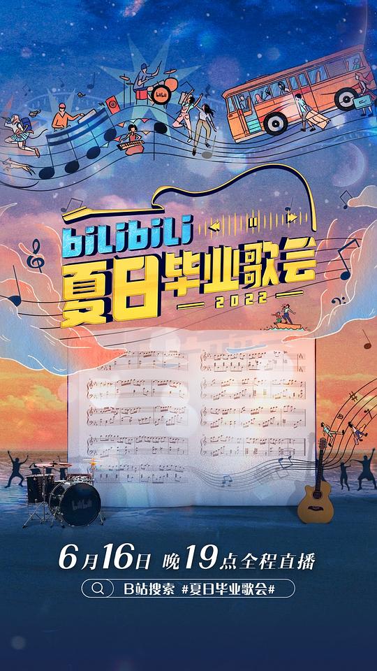 bilibili夏日畢業(yè)歌會2022(全集)