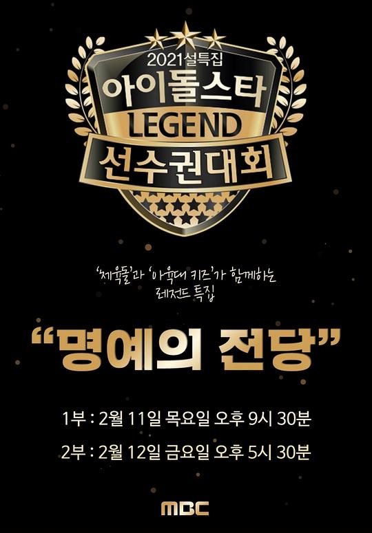 2021 新春特輯 偶像明星運(yùn)動(dòng)會(huì)：名譽(yù)殿堂(全集)