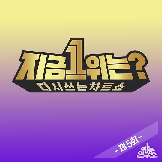 2019 MBC春節(jié)特輯：現(xiàn)在1位是？(全集)