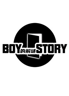 BOY的解謎STORY(全集)