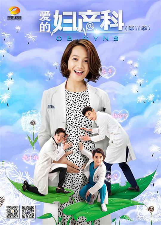 愛(ài)的婦產(chǎn)科第二季(全集)