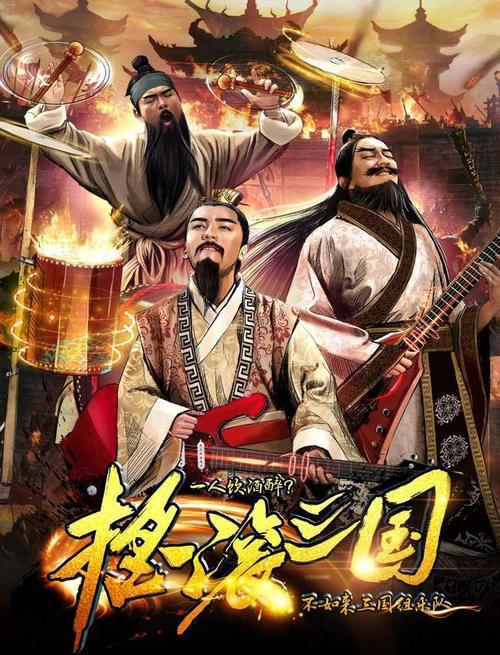 搖滾三國(guó)