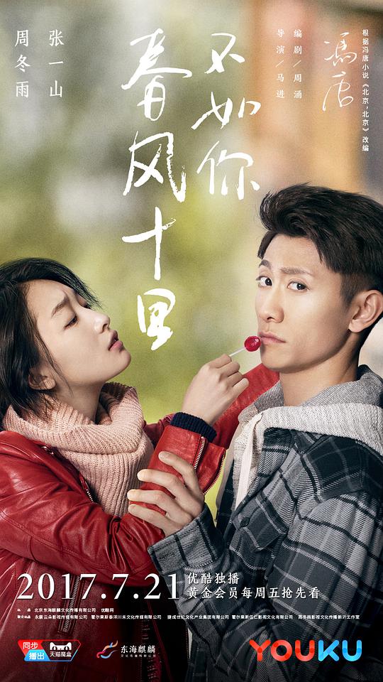 春風(fēng)十里，不如你(全集)