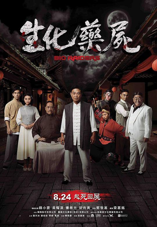 生化藥尸(全集)