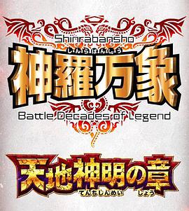 神羅萬(wàn)象 天地神明之章(全集)