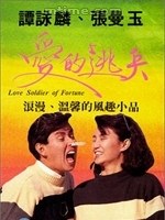 愛(ài)的逃兵(全集)