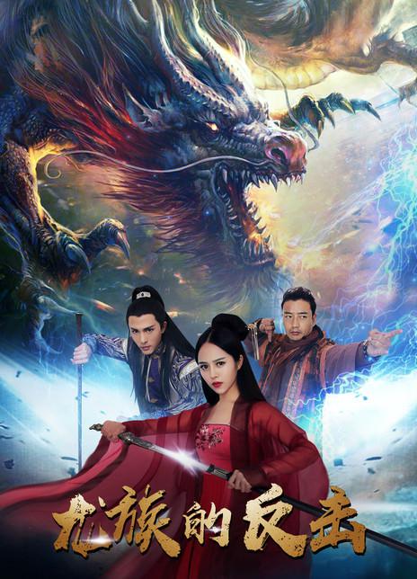 龍族的反擊(全集)