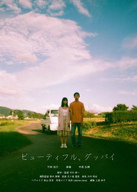 美麗的，告別