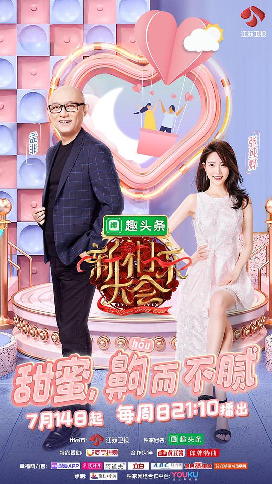 新相親大會第二季(全集)