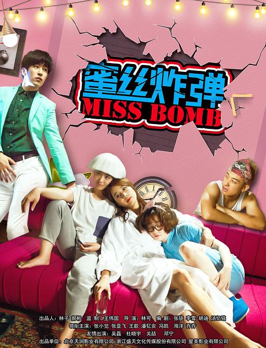 蜜絲炸彈(全集)