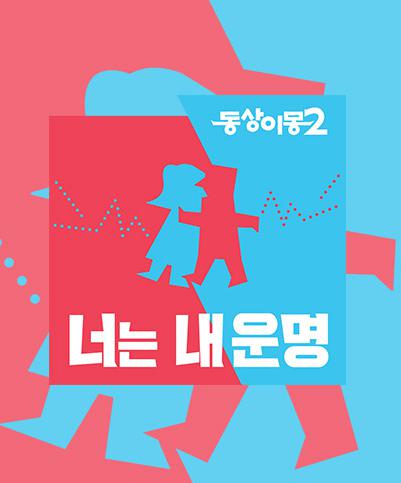 同床異夢(mèng)2：你是我的命運(yùn)