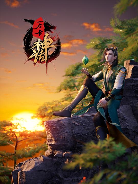 萬(wàn)古神話(全集)