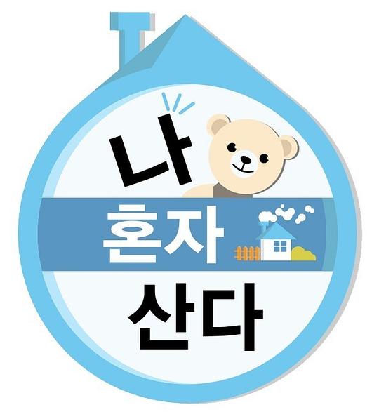 我獨(dú)自生活2019(全集)