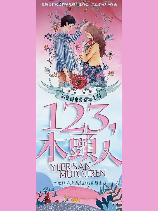 一二三，木頭人(全集)