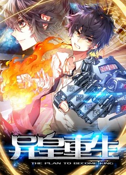 異皇重生動(dòng)態(tài)漫畫(huà)