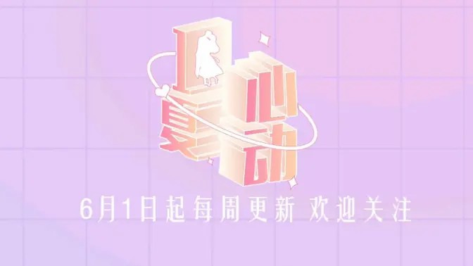 心動(dòng)一夏(全集)