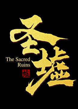 圣墟動態(tài)漫畫