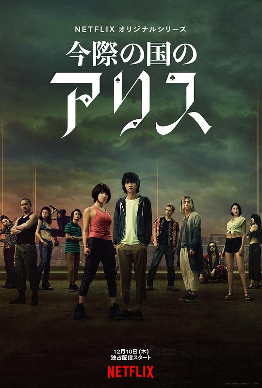 彌留之國(guó)的愛麗絲(全集)