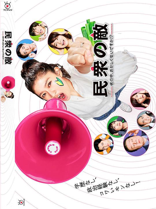 民眾之敵：這個世界不是很可笑嗎？！(全集)