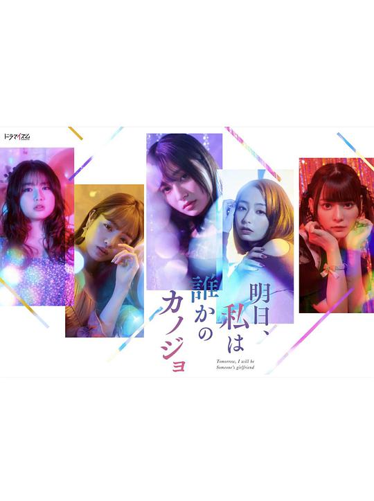 明天、我會成為誰的女友(全集)