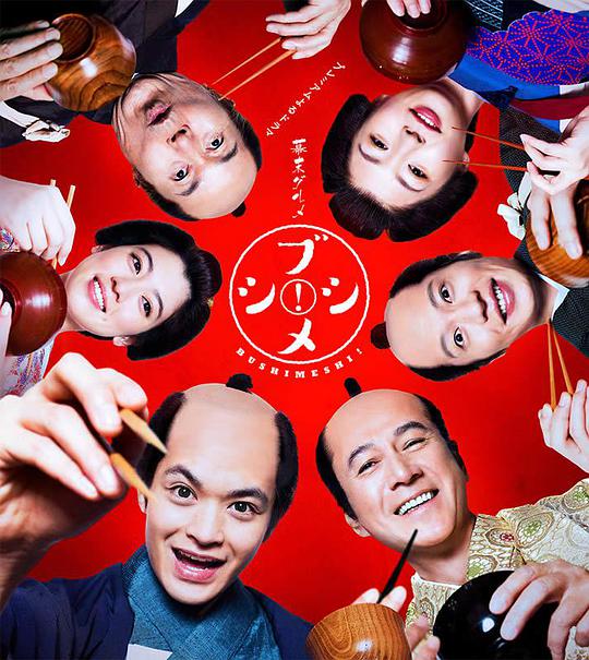 幕末美食武士飯！(全集)