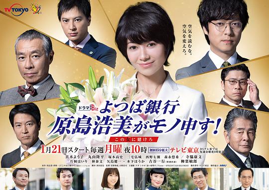 四葉銀行 原島浩美有異議！ ～把賭注壓在她身上～(全集)