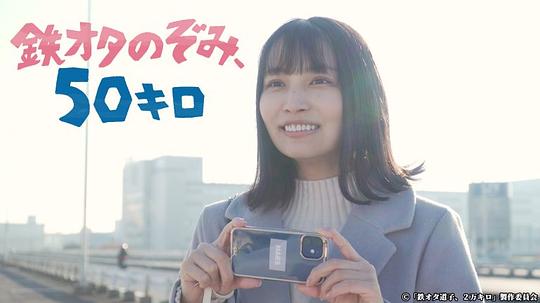 鐵道宅希未、50公里的旅行