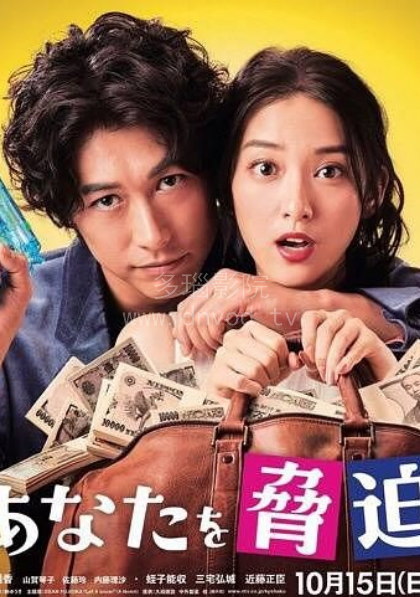 我可以威脅你嗎？(全集)