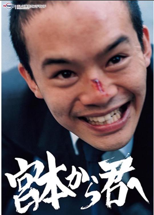 從宮本到你(全集)